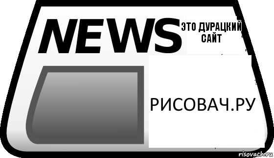 рисовач.ру это дурацкий сайт, Комикс Новости erepublik