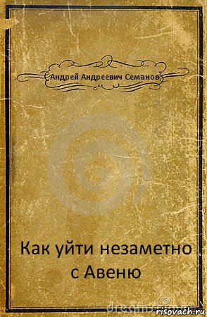 Андрей Андреевич Семанов Как уйти незаметно с Авеню, Комикс обложка книги