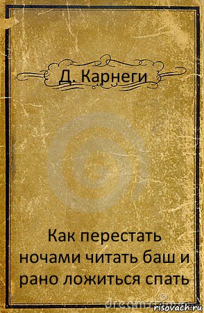 Д. Карнеги Как перестать ночами читать баш и рано ложиться спать, Комикс обложка книги