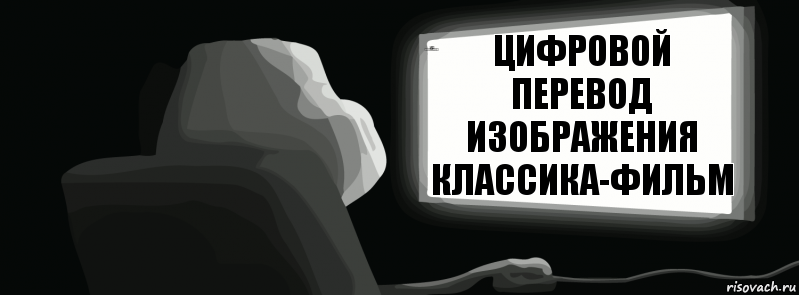 Цифровой перевод изображения классика-фильм Classica
Film
Классика-фильм Лаборон кино мосфильм