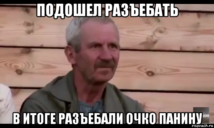 подошел разъебать в итоге разъебали очко панину, Мем  Охуевающий дед