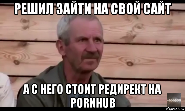 решил зайти на свой сайт а с него стоит редирект на pornhub, Мем  Охуевающий дед