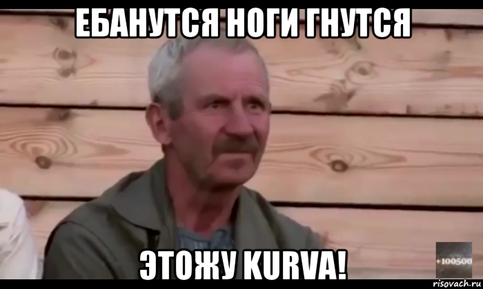 ебанутся ноги гнутся этожу kurva!, Мем  Охуевающий дед