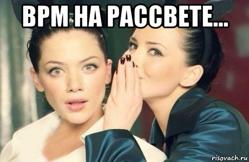 bpm на рассвете... , Мем  Он