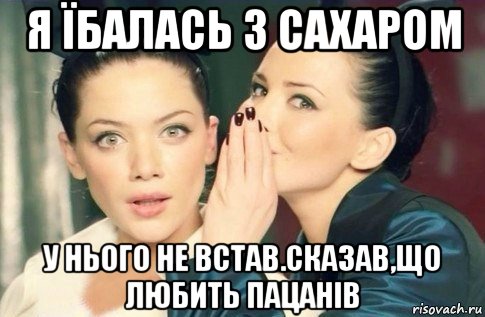 я їбалась з сахаром у нього не встав.сказав,що любить пацанів, Мем  Он