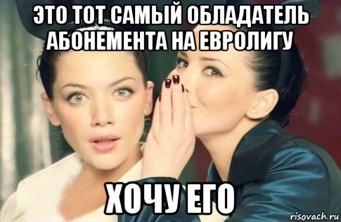 это тот самый обладатель абонемента на евролигу хочу его, Мем  Он