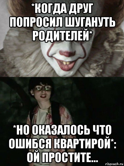 *когда друг попросил шугануть родителей* *но оказалось что ошибся квартирой*: ой простите..., Мем  ОНО