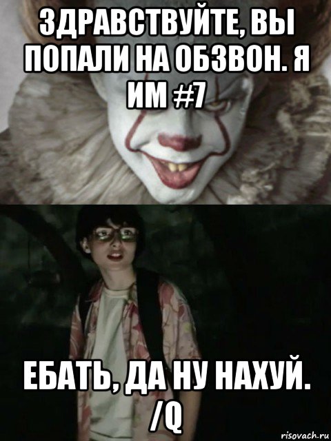 здравствуйте, вы попали на обзвон. я им #7 ебать, да ну нахуй. /q, Мем  ОНО