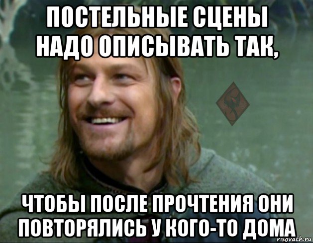 постельные сцены надо описывать так, чтобы после прочтения они повторялись у кого-то дома, Мем ОР Тролль Боромир