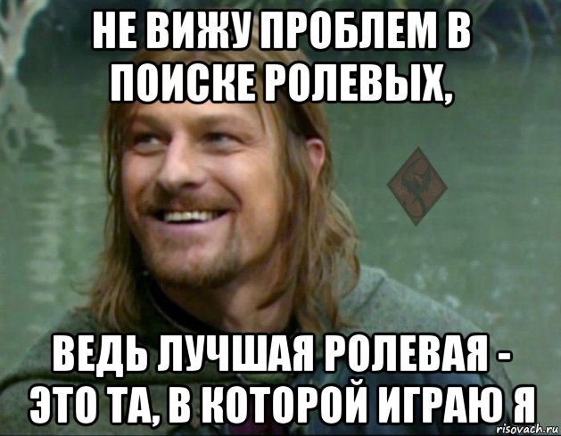 не вижу проблем в поиске ролевых, ведь лучшая ролевая - это та, в которой играю я, Мем ОР Тролль Боромир