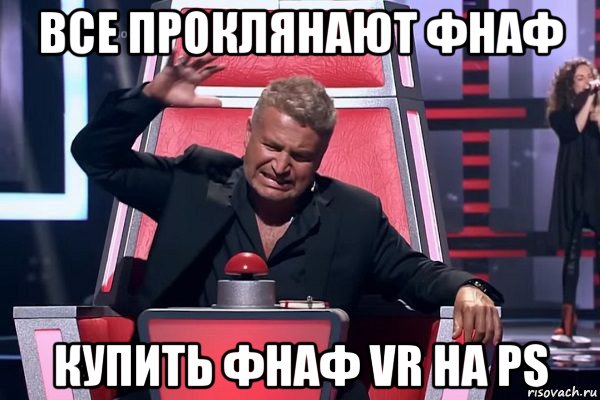 все проклянают фнаф купить фнаф vr на ps, Мем   Отчаянный Агутин