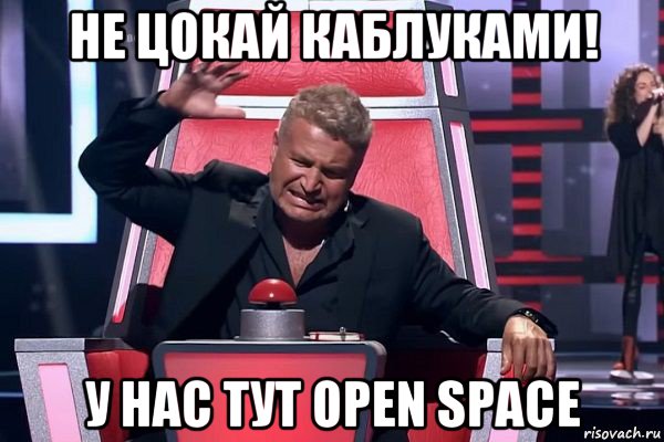 не цокай каблуками! у нас тут open space, Мем   Отчаянный Агутин