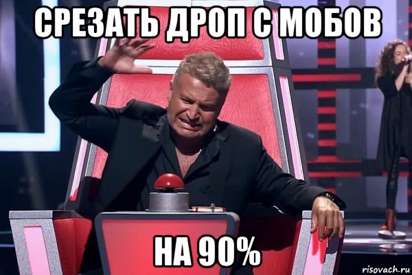 срезать дроп с мобов на 90%, Мем   Отчаянный Агутин