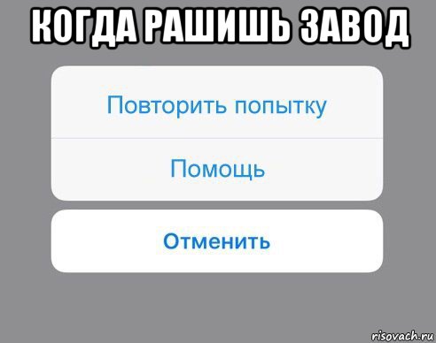 когда рашишь завод , Мем Отменить Помощь Повторить попытку