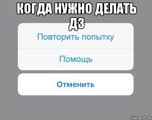 когда нужно делать дз , Мем Отменить Помощь Повторить попытку