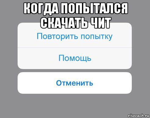 когда попытался скачать чит , Мем Отменить Помощь Повторить попытку