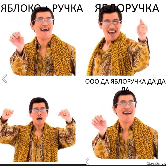 Яблоко + ручка Яблоручка Ооо да яблоручка да да да