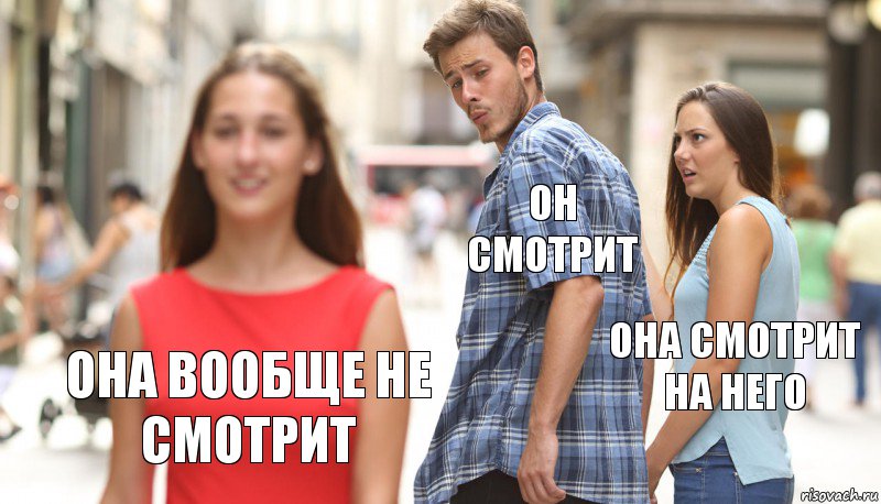 он смотрит она смотрит на него она вообще не смотрит, Комикс      Парень засмотрелся на другую девушку