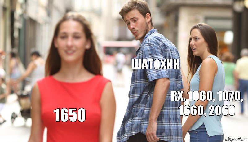 Шатохин RX, 1060, 1070, 1660, 2060 1650, Комикс      Парень засмотрелся на другую девушку