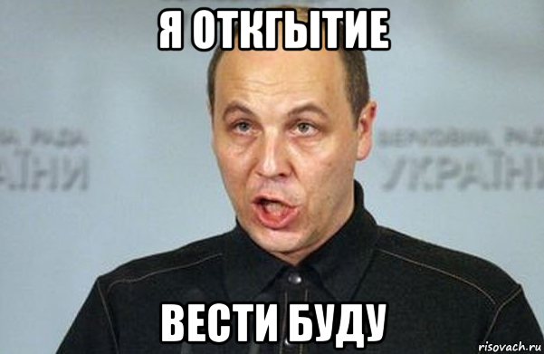 я откгытие вести буду