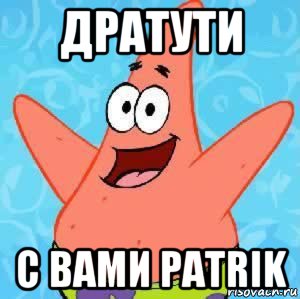 дратути с вами patrik