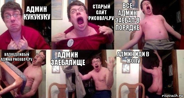 админ кукукуку старый сайт рисовач.ру все админ заебал в порядке Надоедливый админ рисовач.ру админ заебалище админ иди в жопу, Комикс  Печалька 90лвл