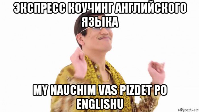 экспресс коучинг английского языка my nauchim vas pizdet po englishu, Мем    PenApple