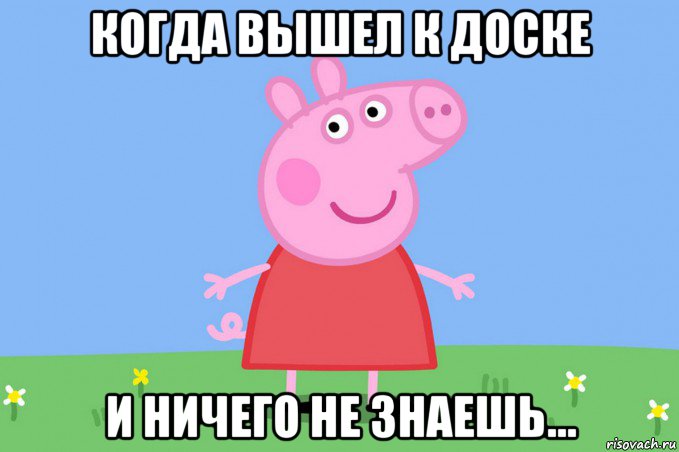 когда вышел к доске и ничего не знаешь...