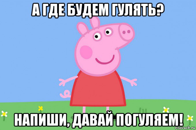 а где будем гулять? напиши, давай погуляем!