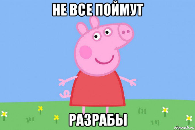 не все поймут разрабы