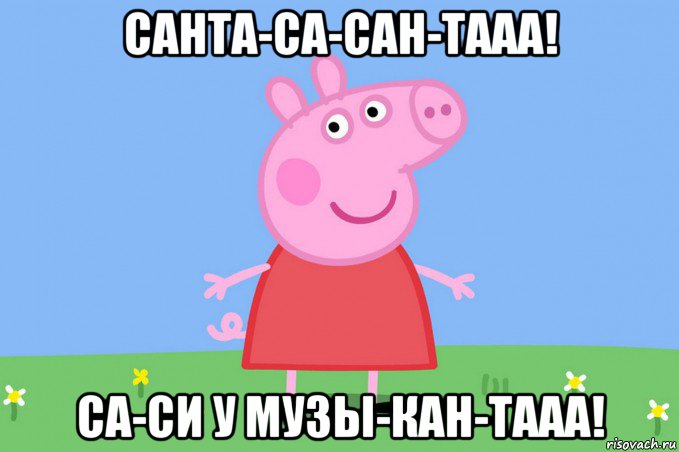 санта-са-сан-тааа! са-си у музы-кан-тааа!