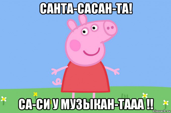 санта-сасан-та! са-си у музыкан-тааа !!, Мем Пеппа