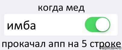 когда мед имба прокачал апп на 5 строке