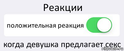 Реакции положительная реакция когда девушка предлагает секс, Комикс Переключатель