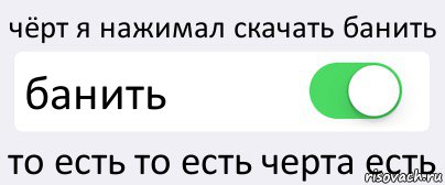 чёрт я нажимал скачать банить банить то есть то есть черта есть, Комикс Переключатель