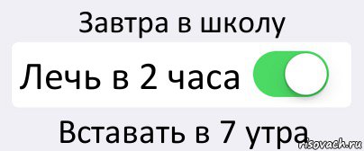 Завтра в школу Лечь в 2 часа Вставать в 7 утра, Комикс Переключатель