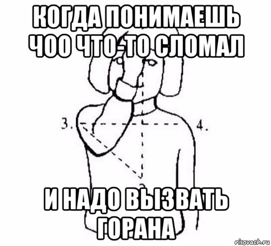 когда понимаешь чоо что-то сломал и надо вызвать горана, Мем  Перекреститься