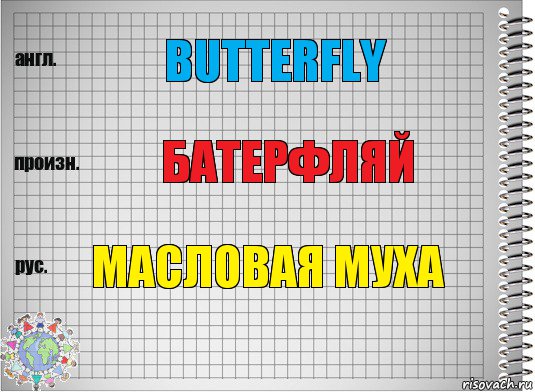 Butterfly Батерфляй Масловая муха, Комикс  Перевод с английского