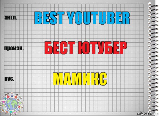 best youtuber бест ютубер мамикс, Комикс  Перевод с английского