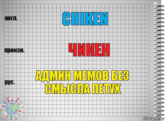 chiken чикен админ мемов без смысла петух