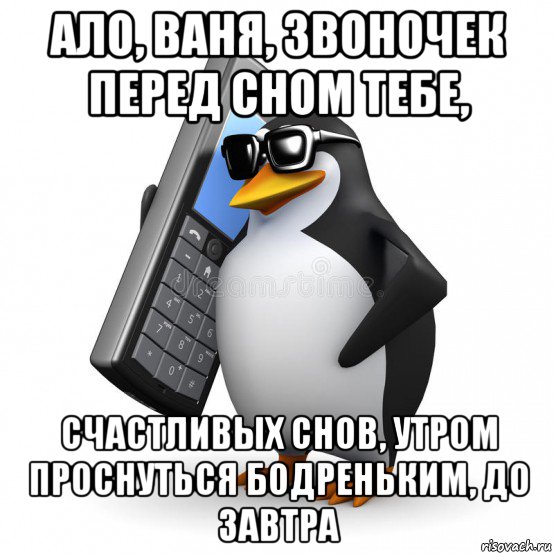 ало, ваня, звоночек перед сном тебе, счастливых снов, утром проснуться бодреньким, до завтра, Мем  Перископ шололо Блюдо