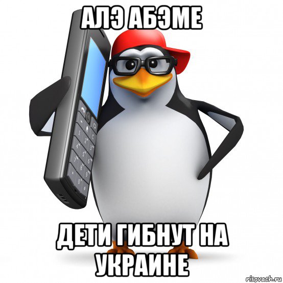 алэ абэме дети гибнут на украине, Мем   Пингвин звонит