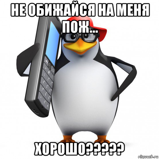 не обижайся на меня пож... хорошо?????, Мем   Пингвин звонит