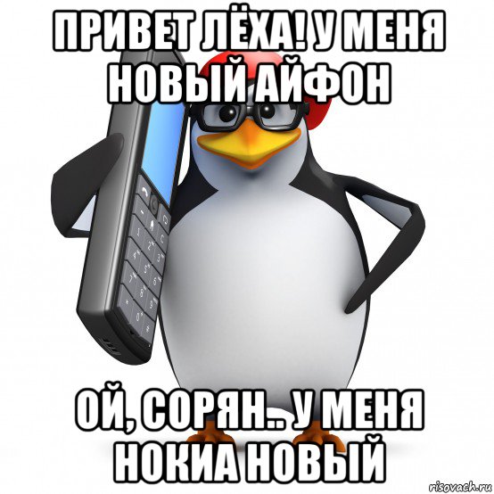 привет лёха! у меня новый айфон ой, сорян.. у меня нокиа новый, Мем   Пингвин звонит