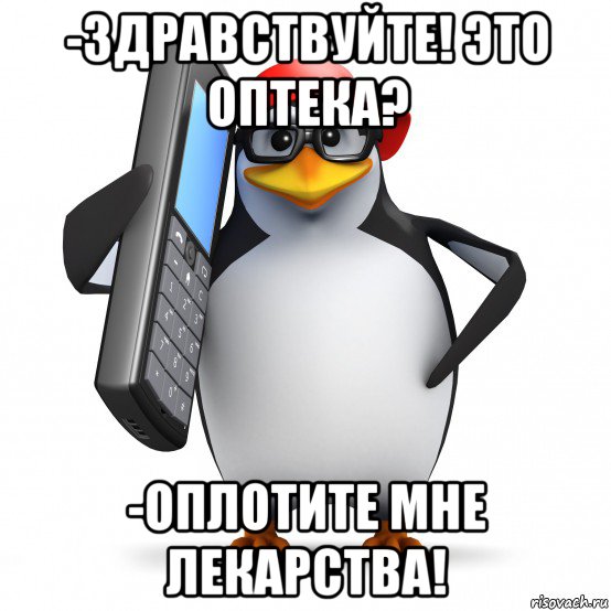 -здравствуйте! это оптека? -оплотите мне лекарства!, Мем   Пингвин звонит