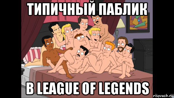 типичный паблик в league of legends