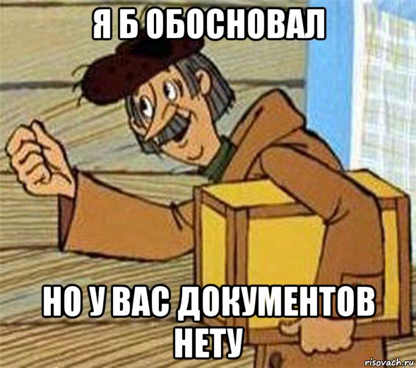 я б обосновал но у вас документов нету, Мем Почтальон Печкин