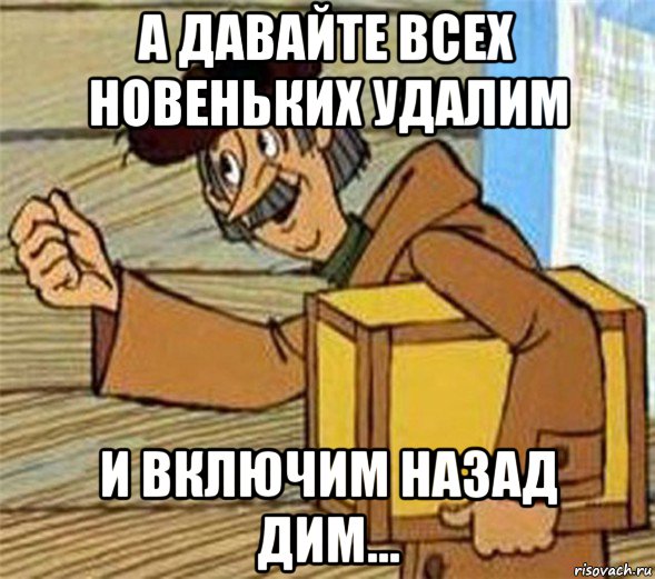 а давайте всех новеньких удалим и включим назад дим..., Мем Почтальон Печкин