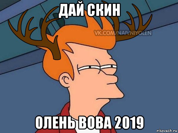 дай скин олень вова 2019, Мем  Подозрительный олень