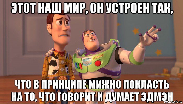 этот наш мир, он устроен так, что в принципе мижно покласть на то, что говорит и думает эдмэн, Мем Они повсюду (История игрушек)